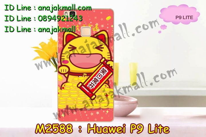 เคส Huawei p9 lite,เคสสกรีนหัวเหว่ย p9 lite,รับพิมพ์ลายเคส Huawei p9 lite,เคสหนัง Huawei p9 lite,เคสไดอารี่   Huawei p9 lite,สั่งสกรีนเคส Huawei p9 lite,เคสโรบอทหัวเหว่ย p9 lite,เคสแข็งหรูหัวเหว่ย p9 lite,เคสโชว์เบอร์หัวเหว่ย   p9 lite,เคสสกรีน 3 มิติหัวเหว่ย p9 lite,ซองหนังเคสหัวเหว่ย p9 lite,สกรีนเคสนูน 3 มิติ Huawei p9 lite,เคสอลูมิเนียม  สกรีนลายนูน 3 มิติ,เคสพิมพ์ลาย Huawei p9 lite,เคสฝาพับ Huawei p9 lite,เคสหนังประดับ Huawei p9 lite,เคสแข็ง  ประดับ Huawei p9 lite,เคสตัวการ์ตูน Huawei p9 lite,เคสซิลิโคนเด็ก Huawei p9 lite,เคสสกรีนลาย Huawei p9 lite,  เคสลายนูน 3D Huawei p9 lite,รับทำลายเคสตามสั่ง Huawei p9 lite,เคสบุหนังอลูมิเนียมหัวเหว่ย p9 lite,สั่งพิมพ์ลายเคส   Huawei p9 lite,เคสอลูมิเนียมสกรีนลายหัวเหว่ย p9 lite,บัมเปอร์เคสหัวเหว่ย p9 lite,บัมเปอร์ลายการ์ตูนหัวเหว่ย p9 lite,  เคสยางนูน 3 มิติ Huawei p9 lite,พิมพ์ลายเคสนูน Huawei p9 lite,เคสยางใส Huawei p9 lite,เคสโชว์เบอร์หัวเหว่ย p9   lite,สกรีนเคสยางหัวเหว่ย p9 lite,พิมพ์เคสยางการ์ตูนหัวเหว่ย p9 lite,ทำลายเคสหัวเหว่ย p9 lite,เคสยางหูกระต่าย Huawei   p9 lite,เคสอลูมิเนียม Huawei p9 lite,เคสอลูมิเนียมสกรีนลาย Huawei p9 lite,เคสแข็งลายการ์ตูน Huawei p9 lite,  เคสนิ่มพิมพ์ลาย Huawei p9 lite,เคสซิลิโคน Huawei p9 lite,เคสยางฝาพับหัวเว่ย p9 lite,เคสยางมีหู Huawei p9 lite,  เคสประดับ Huawei p9 lite,เคสปั้มเปอร์ Huawei p9 lite,เคสตกแต่งเพชร Huawei p9 lite,เคสขอบอลูมิเนียมหัวเหว่ย p9   lite,เคสแข็งคริสตัล Huawei p9 lite,เคสฟรุ้งฟริ้ง Huawei p9 lite,เคสฝาพับคริสตัล Huawei p9 lite